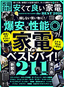 【電子書籍限定】家電批評 安くて良い家電 the BEST 2026