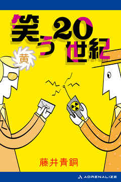 笑う20世紀 （黄）