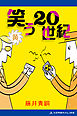 笑う20世紀 （黄）