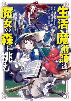 【期間限定　試し読み増量版】生活魔術師達、魔女の森に挑む