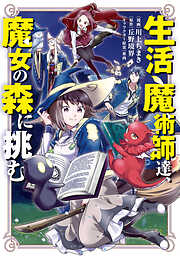 【期間限定　試し読み増量版】生活魔術師達、魔女の森に挑む