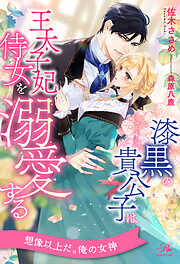 王子な騎士団長は薬草好きの令嬢を溺愛してめとりたい 1.2 コミック】王子な騎士団長は薬草好きの令嬢を溺愛してめとりたい(1