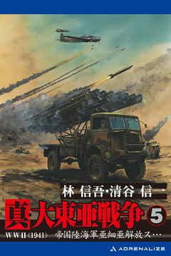 真・大東亜戦争（5）