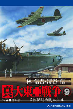 真・大東亜戦争（9）