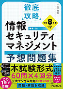 徹底攻略 情報セキュリティマネジメント予想問題集 令和8年度