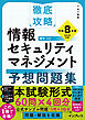 徹底攻略 情報セキュリティマネジメント予想問題集 令和8年度