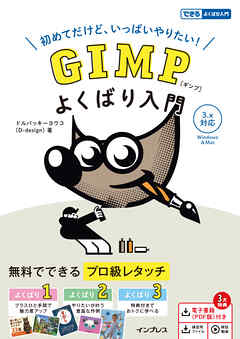 GIMP よくばり入門 3.x対応（できるよくばり入門）