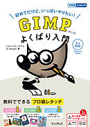 GIMP よくばり入門 3.x対応（できるよくばり入門）