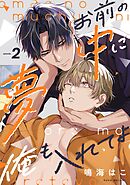 お前の夢中に俺も入れてよ2