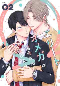 エリートオメガは運命なんか信じない2