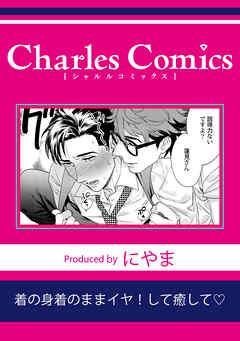 着の身着のままイヤ！して癒して