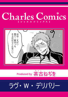 ラヴ・W・デリバリー