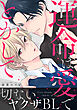運命は愛でとかして【電子単行本版】