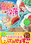 【期間限定　試し読み増量版】ちょっと留守にしていたら家が没落していました 転生令嬢は前世知識と聖魔法で大事な家族を救います