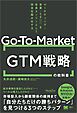 GTM（Go-To-Market）戦略の教科書 マーケティング・営業・CSを成長エンジンとして完全仕組み化する（MarkeZine BOOKS）