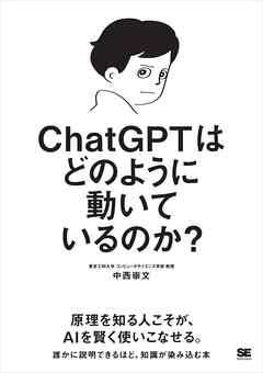 ChatGPTはどのように動いているのか？