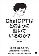 ChatGPTはどのように動いているのか？