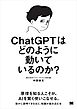 ChatGPTはどのように動いているのか？