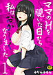 ママのHを覗いた日から 私はおかしくなりました【R18版】　1巻