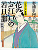 花のお江戸の若旦那　新版　彩色江戸漫画