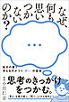 なぜ、何も思いつかないのか？ - 自分の頭で考える力がつく「問い」の技術 -