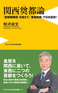 関西奠都論 - 「副首都構想」を超えて、「東西両都」で日本創世！ -