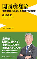 関西奠都論 - 「副首都構想」を超えて、「東西両都」で日本創世！ -