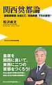 関西奠都論 - 「副首都構想」を超えて、「東西両都」で日本創世！ -