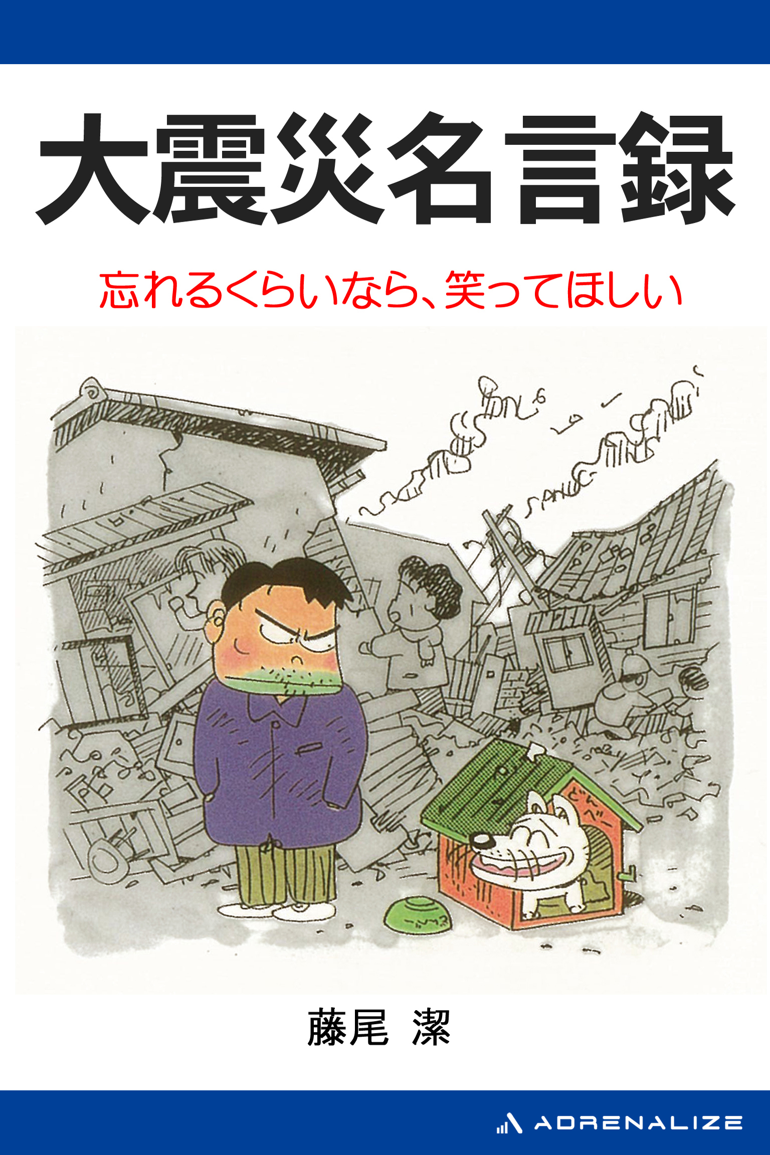 大震災名言録 漫画 無料試し読みなら 電子書籍ストア ブックライブ