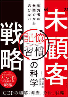 “未”顧客戦略　消費者の無関心から逃げない「習慣×記憶」の科学