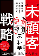 “未”顧客戦略　消費者の無関心から逃げない「習慣×記憶」の科学