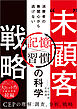 “未”顧客戦略　消費者の無関心から逃げない「習慣×記憶」の科学