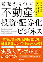 基礎から学ぶ 不動産投資・証券化ビジネス　市場の読み方、戦略の立て方、投資判断のポイントまでわかる！