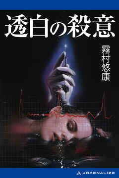透白の殺意