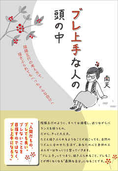 ブレ上手な人の頭の中　陰陽五行の考え方で、揺さぶられてもへっちゃらな自分へ