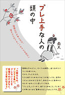 ブレ上手な人の頭の中　陰陽五行の考え方で、揺さぶられてもへっちゃらな自分へ