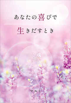 あなたの喜びで生きだすとき　魂とひとつになる