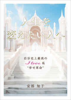 人生を変えたい人へ　自分史上最高のI love私“幸せ革命”