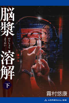 脳漿溶解 （下）