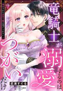 竜騎士が溺愛するのはつがいだけ～執着された悪役令嬢は逃げられない～【単話売】 9話