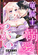 竜騎士が溺愛するのはつがいだけ～執着された悪役令嬢は逃げられない～【単話売】 10話