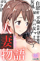 人妻物語（フルカラー）01