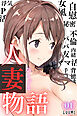 人妻物語（フルカラー）01