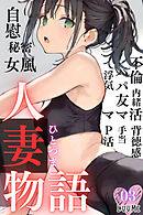 人妻物語（フルカラー）03