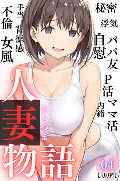 人妻物語（フルカラー）04