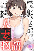 人妻物語（フルカラー）04