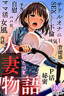 人妻物語（フルカラー）05