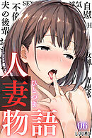 人妻物語（フルカラー）06