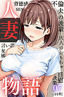 人妻物語（フルカラー）07