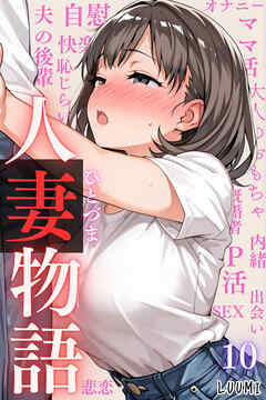 人妻物語（フルカラー）10